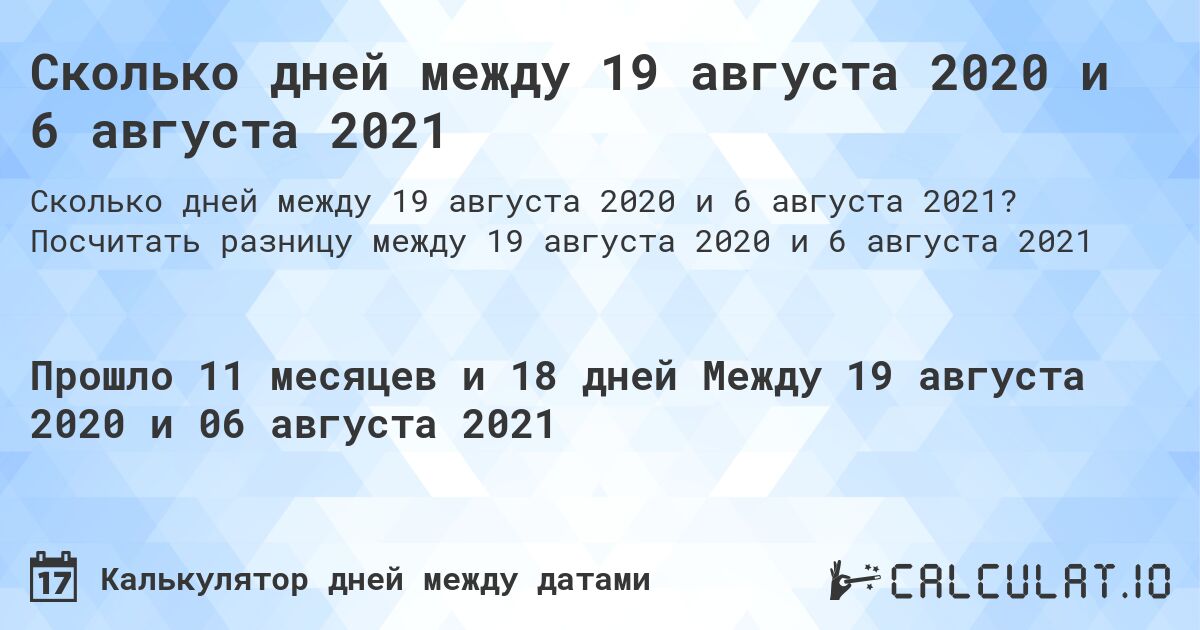Сколько дней между 19 августа 2020 и 6 августа 2021. Посчитать разницу между 19 августа 2020 и 6 августа 2021
