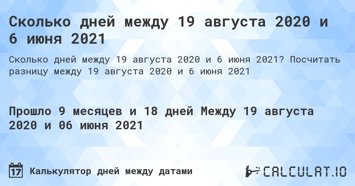 Сколько дней между 19 августа 2020 и 6 июня 2021. Посчитать разницу между 19 августа 2020 и 6 июня 2021