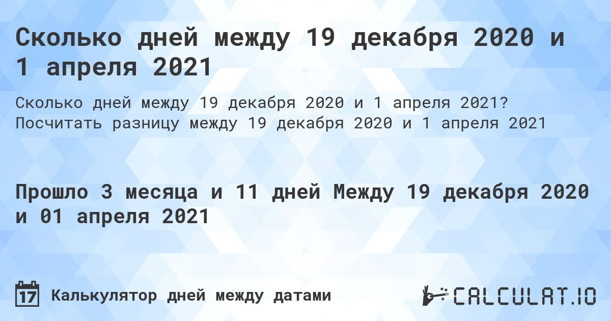 Сколько дней между 19 декабря 2020 и 1 апреля 2021. Посчитать разницу между 19 декабря 2020 и 1 апреля 2021