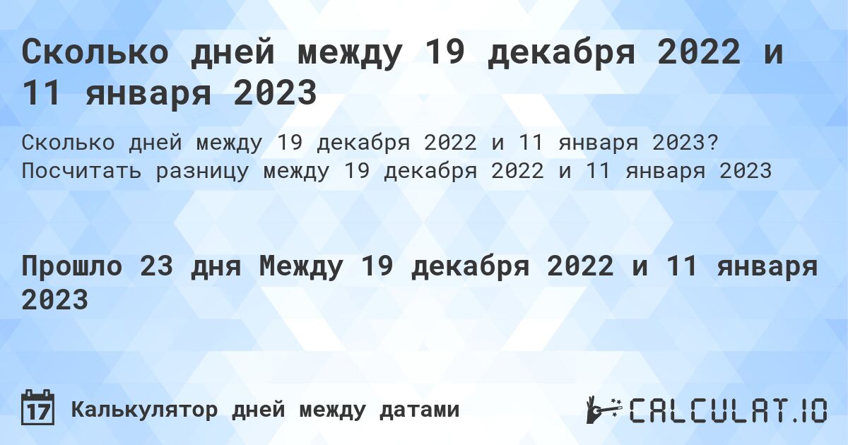 Сколько дней между 19 декабря 2022 и 11 января 2023. Посчитать разницу между 19 декабря 2022 и 11 января 2023