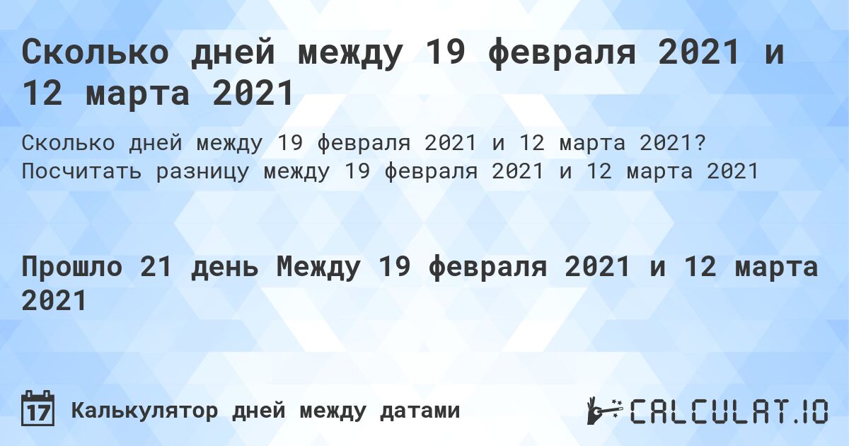 Сколько дней между 19 февраля 2021 и 12 марта 2021. Посчитать разницу между 19 февраля 2021 и 12 марта 2021