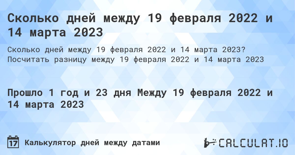Сколько дней между 19 февраля 2022 и 14 марта 2023. Посчитать разницу между 19 февраля 2022 и 14 марта 2023