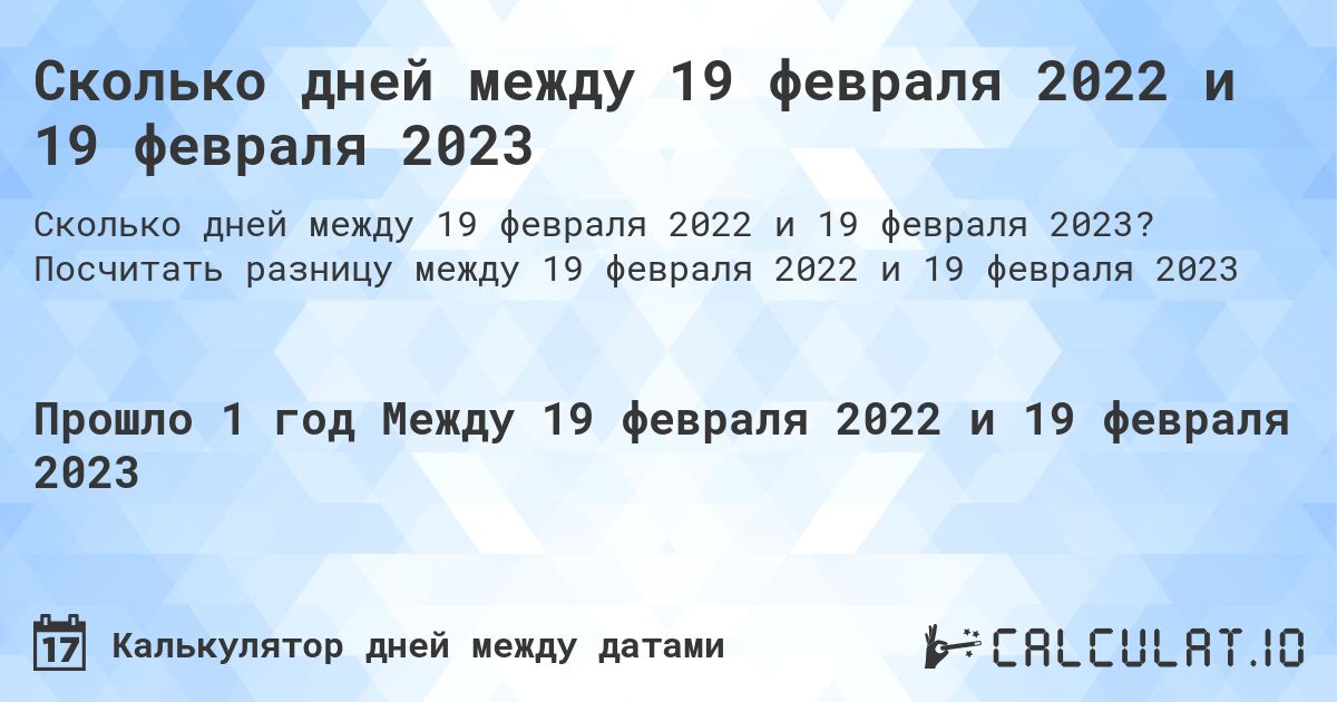 Сколько дней между 19 февраля 2022 и 19 февраля 2023. Посчитать разницу между 19 февраля 2022 и 19 февраля 2023