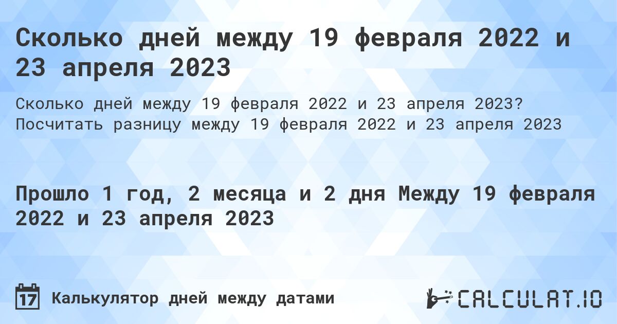 Сколько дней между 19 февраля 2022 и 23 апреля 2023. Посчитать разницу между 19 февраля 2022 и 23 апреля 2023