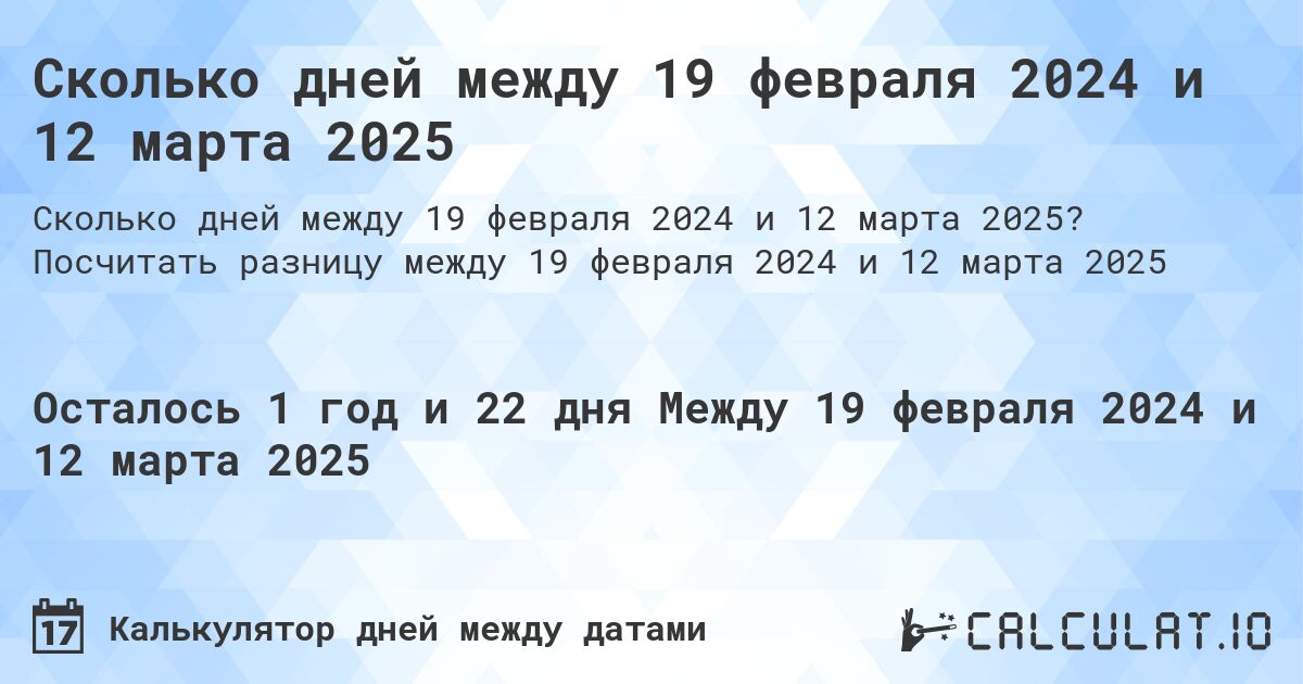 Сколько дней между 19 февраля 2024 и 12 марта 2025. Посчитать разницу между 19 февраля 2024 и 12 марта 2025