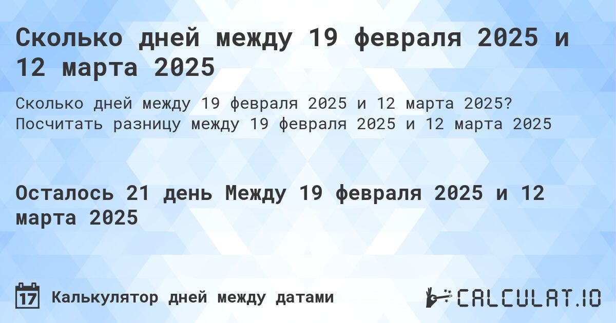 Сколько дней между 19 февраля 2025 и 12 марта 2025. Посчитать разницу между 19 февраля 2025 и 12 марта 2025