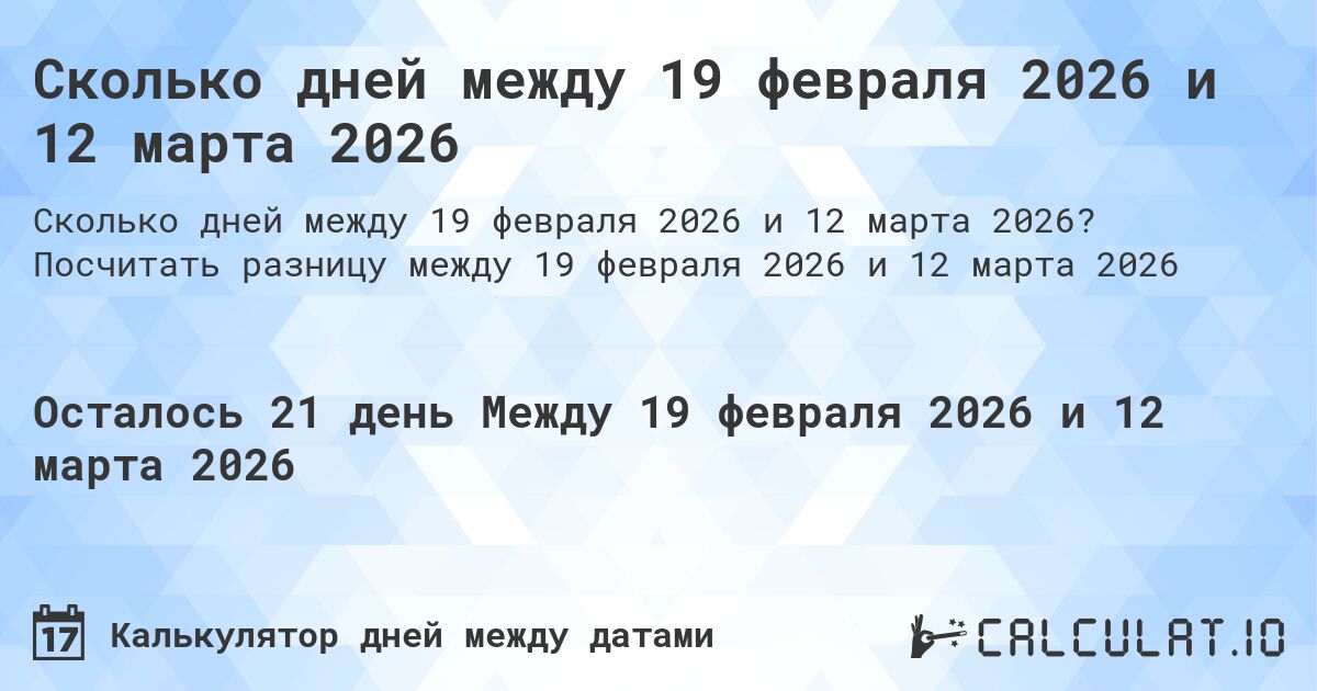 Сколько дней между 19 февраля 2026 и 12 марта 2026. Посчитать разницу между 19 февраля 2026 и 12 марта 2026