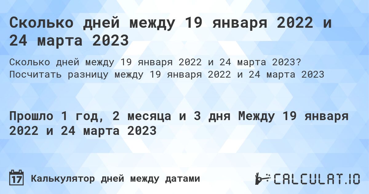 Сколько дней между 19 января 2022 и 24 марта 2023. Посчитать разницу между 19 января 2022 и 24 марта 2023