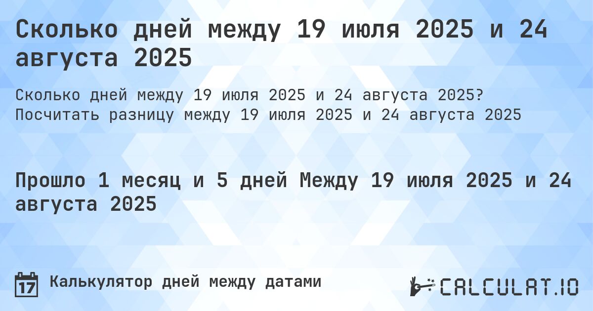 Сколько дней между 19 июля 2025 и 24 августа 2025. Посчитать разницу между 19 июля 2025 и 24 августа 2025