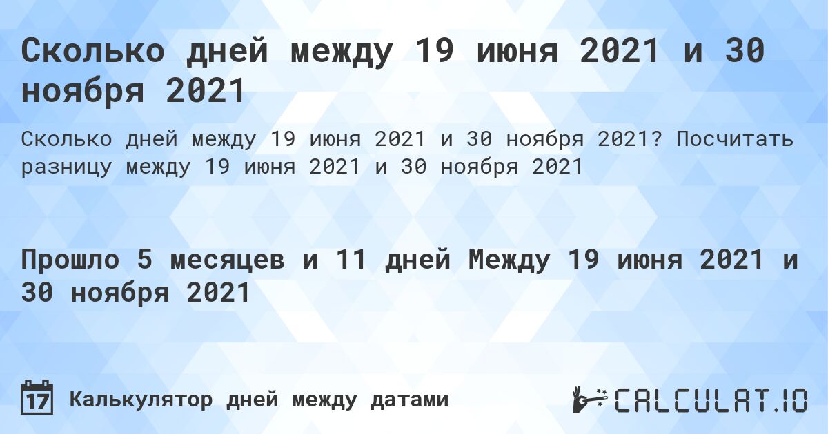 Сколько дней между 19 июня 2021 и 30 ноября 2021. Посчитать разницу между 19 июня 2021 и 30 ноября 2021