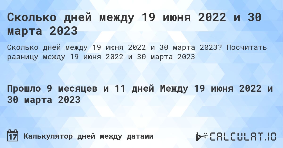 Сколько дней между 19 июня 2022 и 30 марта 2023. Посчитать разницу между 19 июня 2022 и 30 марта 2023