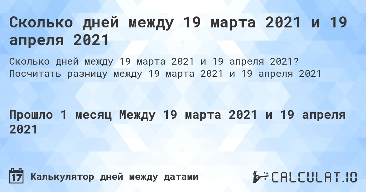 Сколько дней между 19 марта 2021 и 19 апреля 2021. Посчитать разницу между 19 марта 2021 и 19 апреля 2021