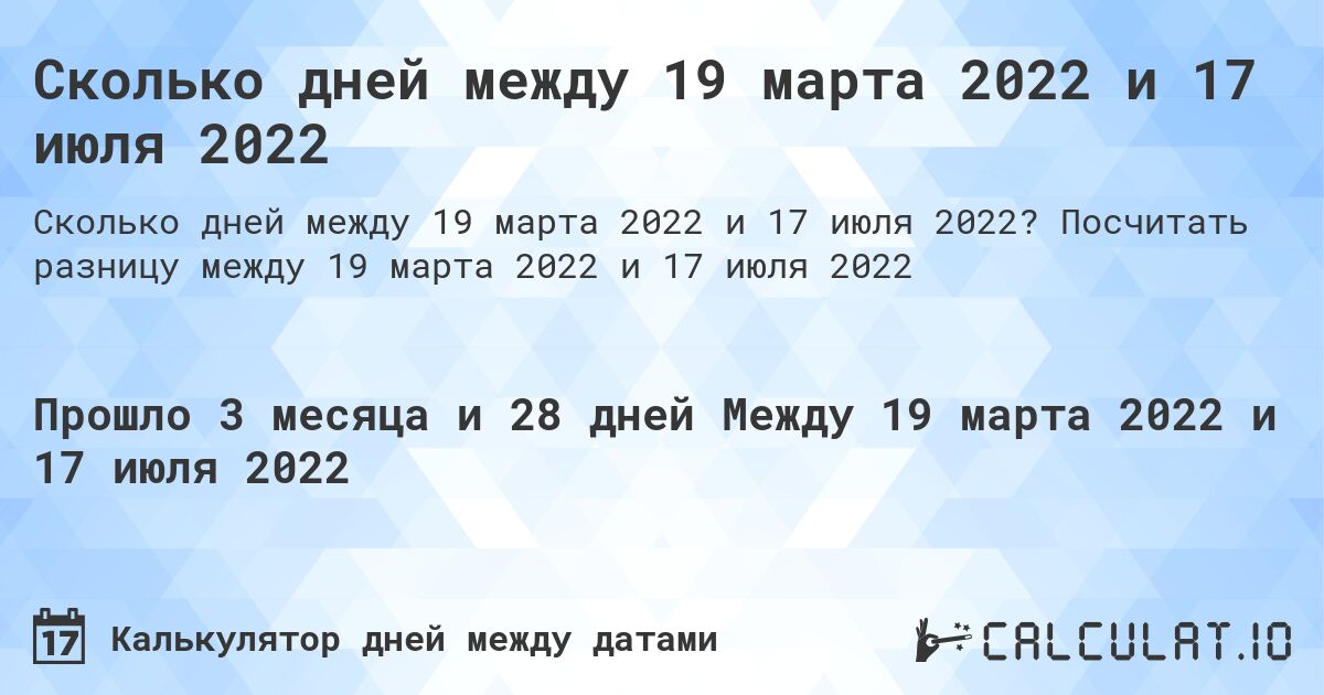 Сколько дней между 19 марта 2022 и 17 июля 2022. Посчитать разницу между 19 марта 2022 и 17 июля 2022