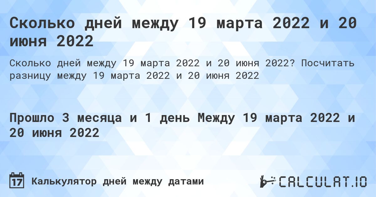 Сколько дней между 19 марта 2022 и 20 июня 2022. Посчитать разницу между 19 марта 2022 и 20 июня 2022