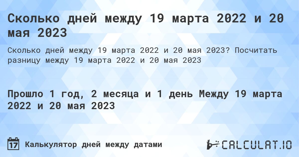 Сколько дней между 19 марта 2022 и 20 мая 2023. Посчитать разницу между 19 марта 2022 и 20 мая 2023