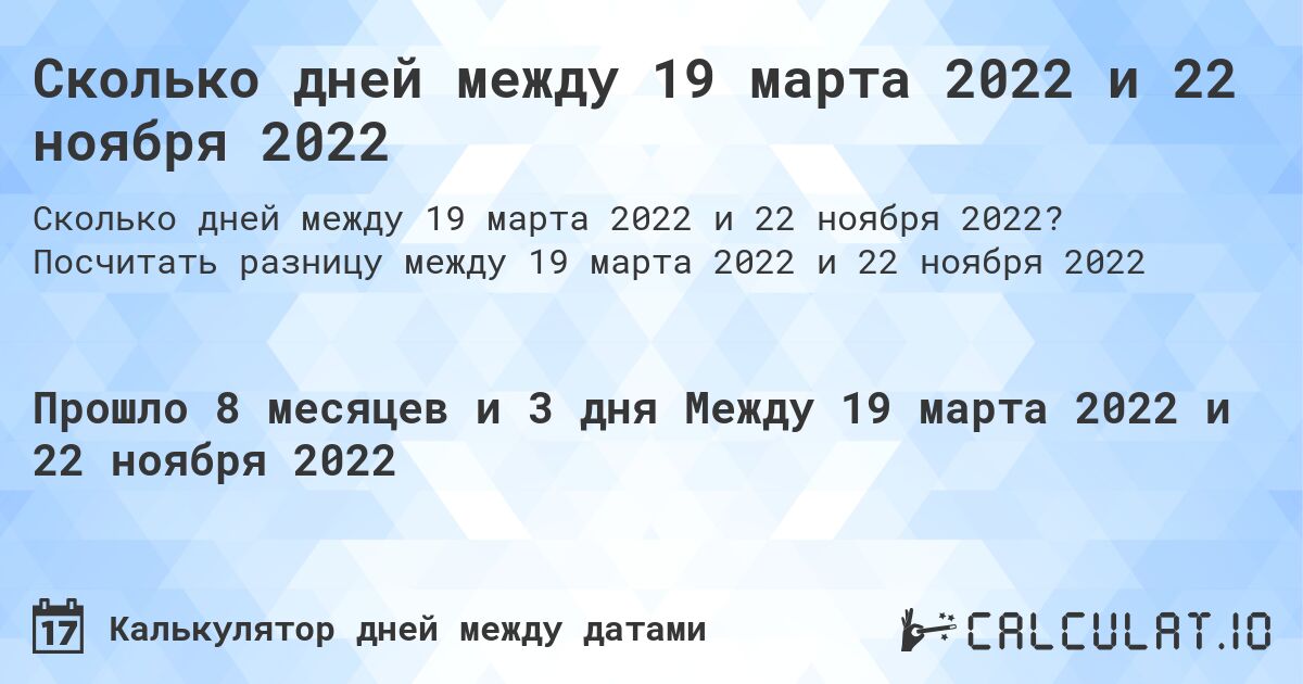 Сколько дней между 19 марта 2022 и 22 ноября 2022. Посчитать разницу между 19 марта 2022 и 22 ноября 2022