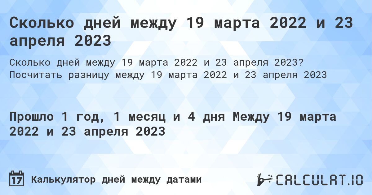 Сколько дней между 19 марта 2022 и 23 апреля 2023. Посчитать разницу между 19 марта 2022 и 23 апреля 2023