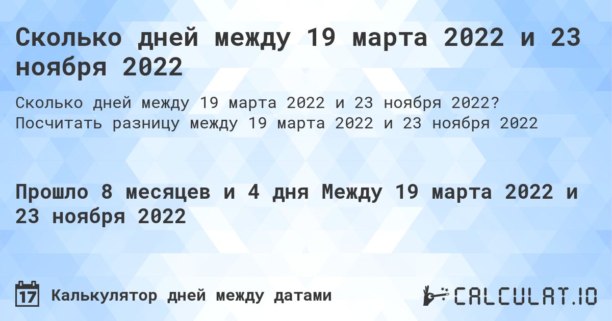 Сколько дней между 19 марта 2022 и 23 ноября 2022. Посчитать разницу между 19 марта 2022 и 23 ноября 2022