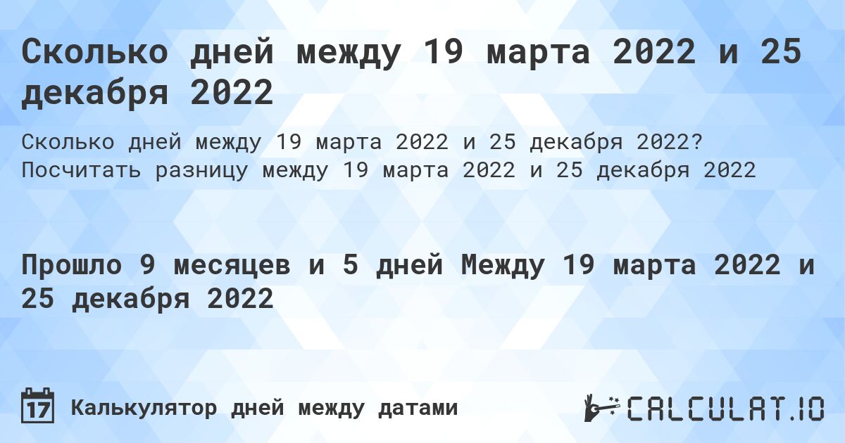 Сколько дней между 19 марта 2022 и 25 декабря 2022. Посчитать разницу между 19 марта 2022 и 25 декабря 2022