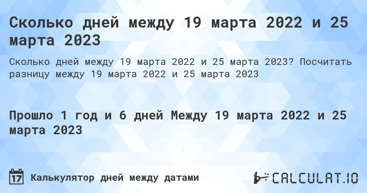 Сколько дней между 19 марта 2022 и 25 марта 2023. Посчитать разницу между 19 марта 2022 и 25 марта 2023