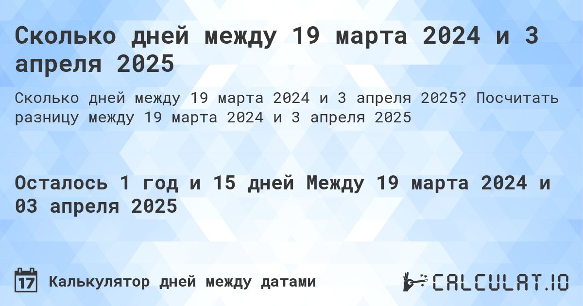 Сколько дней между 19 марта 2024 и 3 апреля 2025. Посчитать разницу между 19 марта 2024 и 3 апреля 2025
