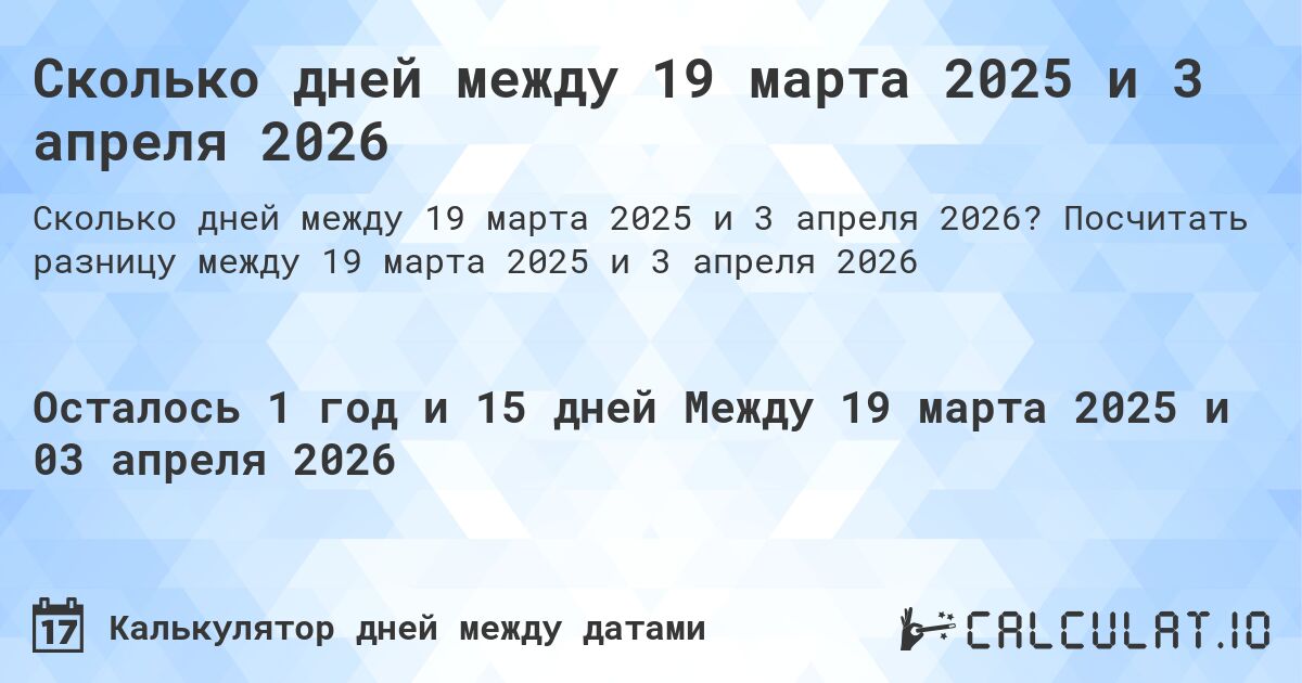 Сколько дней между 19 марта 2025 и 3 апреля 2026. Посчитать разницу между 19 марта 2025 и 3 апреля 2026