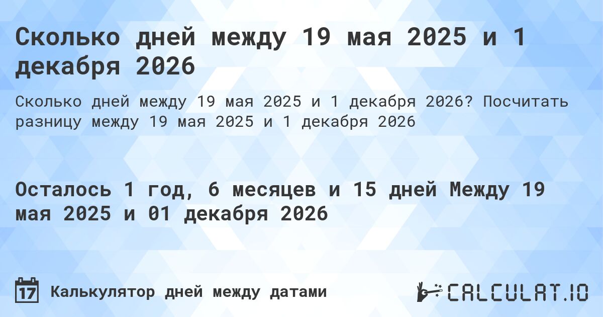 Сколько дней между 19 мая 2025 и 1 декабря 2026. Посчитать разницу между 19 мая 2025 и 1 декабря 2026