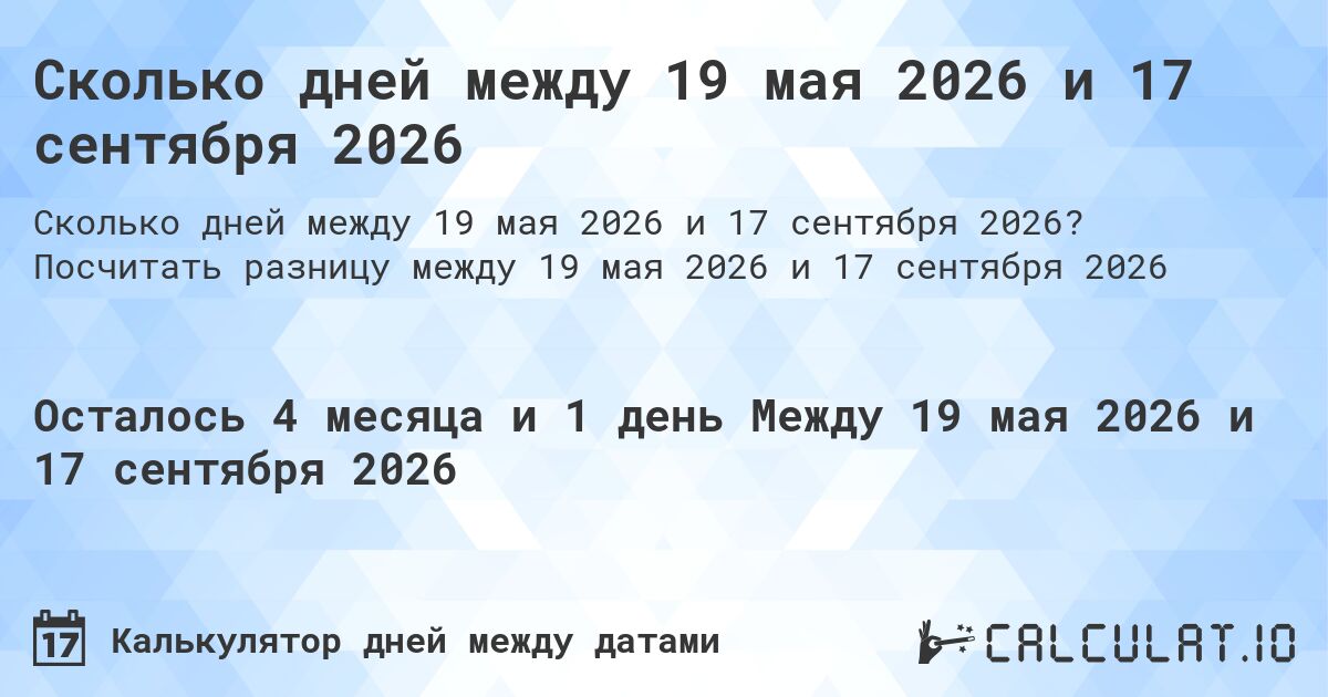 Сколько дней между 19 мая 2026 и 17 сентября 2026. Посчитать разницу между 19 мая 2026 и 17 сентября 2026