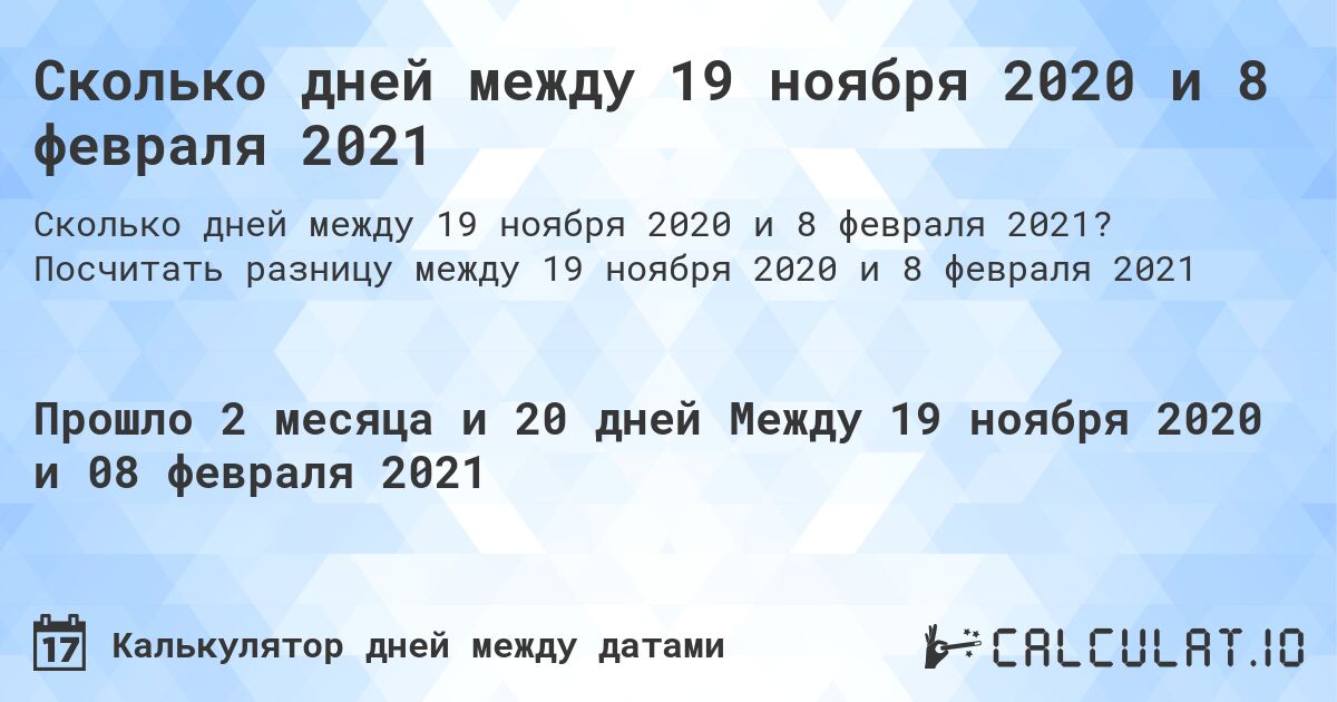 Сколько дней между 19 ноября 2020 и 8 февраля 2021. Посчитать разницу между 19 ноября 2020 и 8 февраля 2021