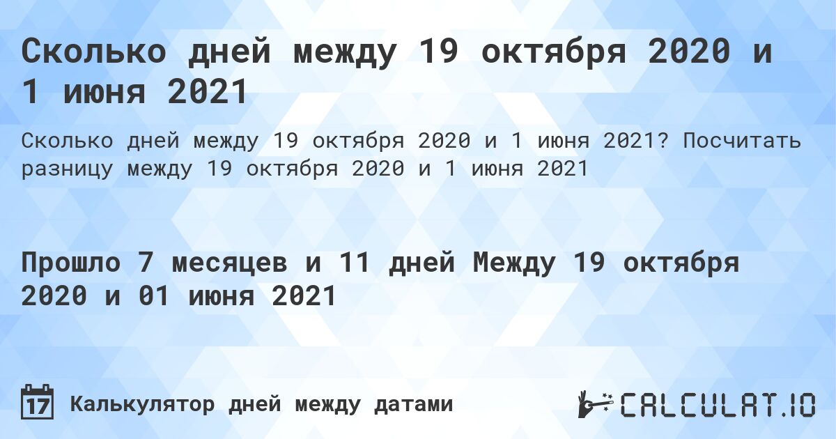 Сколько дней между 19 октября 2020 и 1 июня 2021. Посчитать разницу между 19 октября 2020 и 1 июня 2021