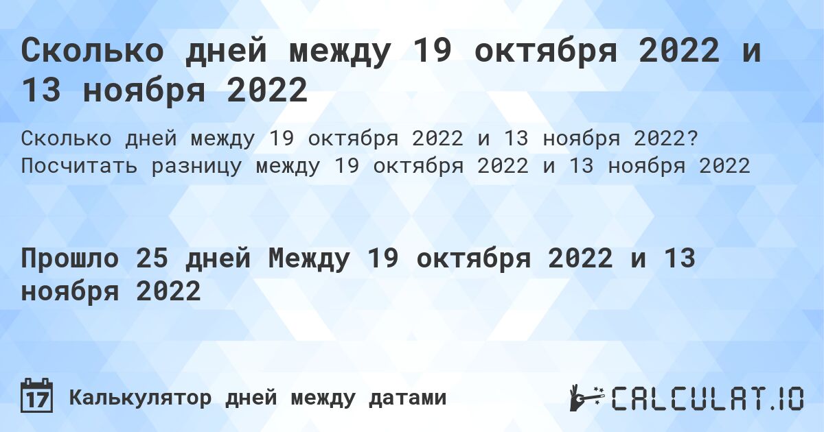 Сколько дней между 19 октября 2022 и 13 ноября 2022. Посчитать разницу между 19 октября 2022 и 13 ноября 2022