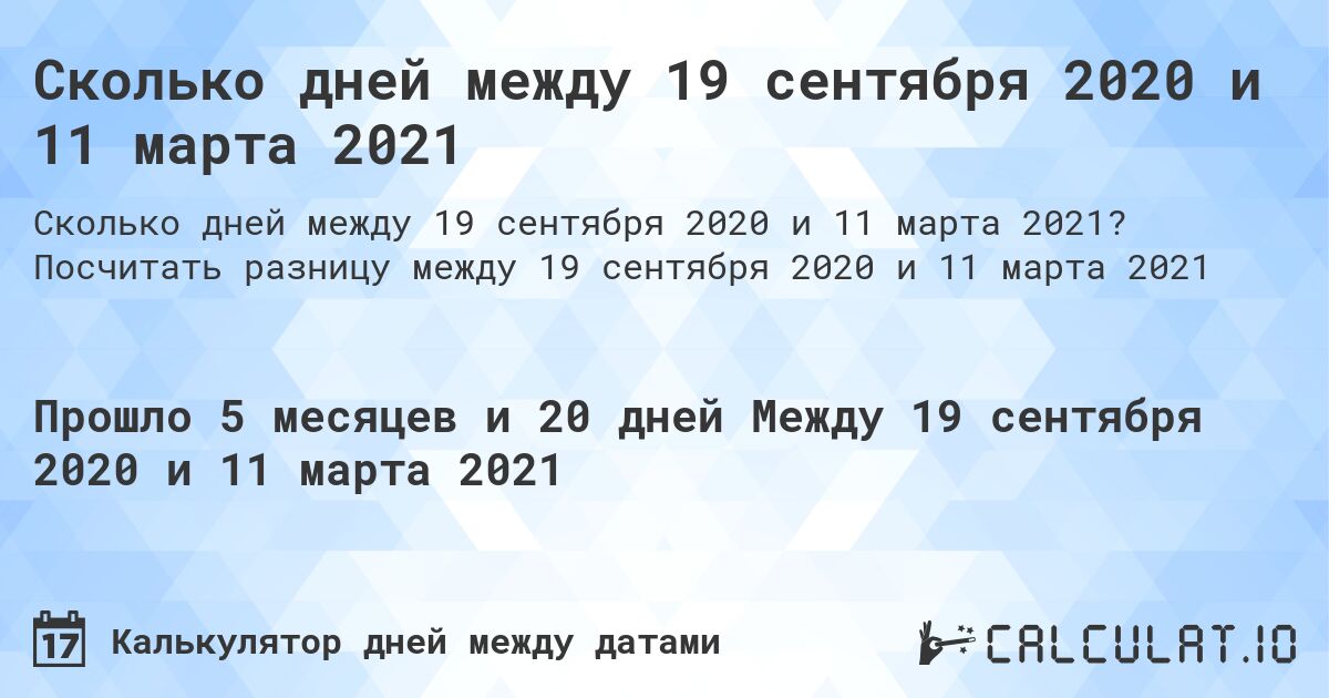 Сколько дней между 19 сентября 2020 и 11 марта 2021. Посчитать разницу между 19 сентября 2020 и 11 марта 2021