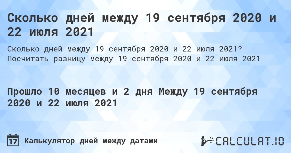 Сколько дней между 19 сентября 2020 и 22 июля 2021. Посчитать разницу между 19 сентября 2020 и 22 июля 2021