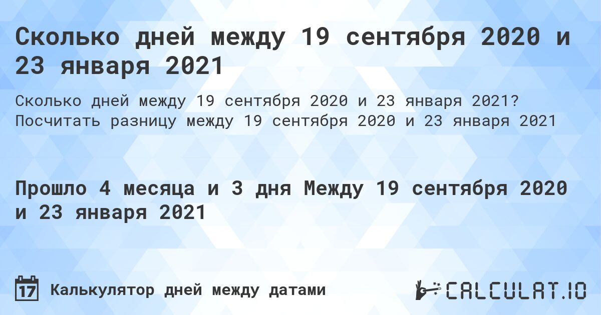 Сколько дней между 19 сентября 2020 и 23 января 2021. Посчитать разницу между 19 сентября 2020 и 23 января 2021