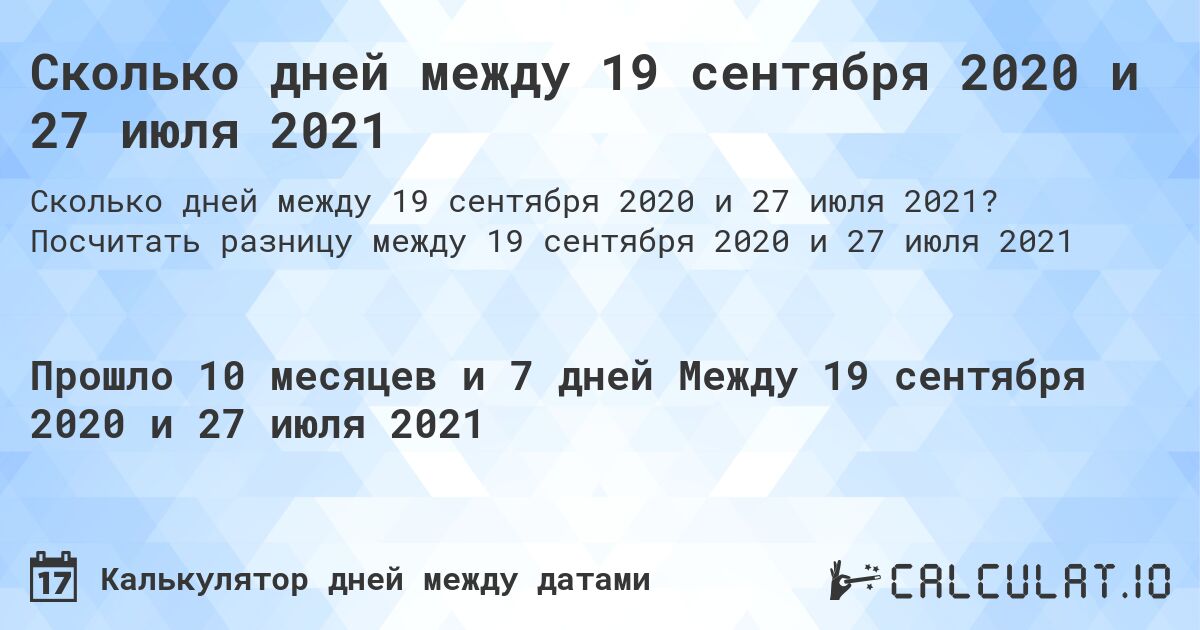 Сколько дней между 19 сентября 2020 и 27 июля 2021. Посчитать разницу между 19 сентября 2020 и 27 июля 2021