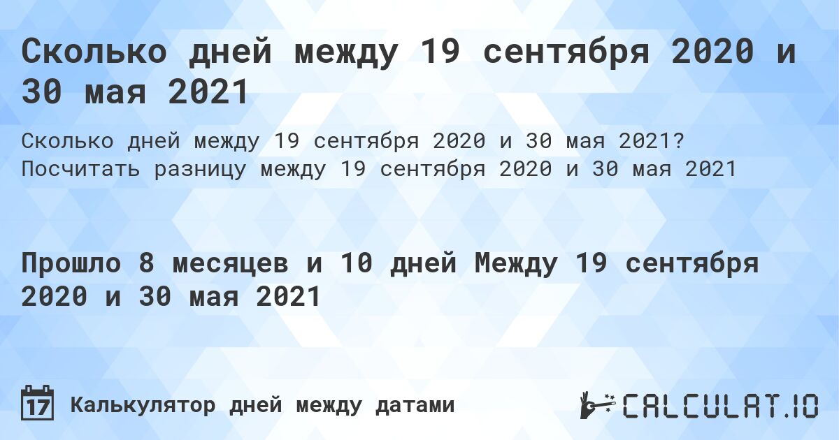 Сколько дней между 19 сентября 2020 и 30 мая 2021. Посчитать разницу между 19 сентября 2020 и 30 мая 2021