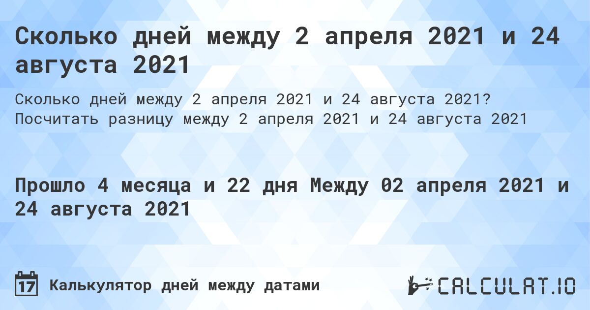 Сколько дней между 2 апреля 2021 и 24 августа 2021. Посчитать разницу между 2 апреля 2021 и 24 августа 2021