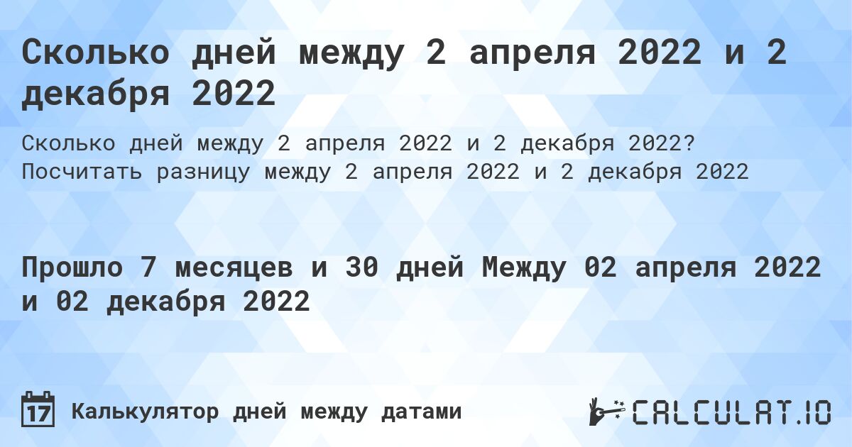 Сколько дней между 2 апреля 2022 и 2 декабря 2022. Посчитать разницу между 2 апреля 2022 и 2 декабря 2022
