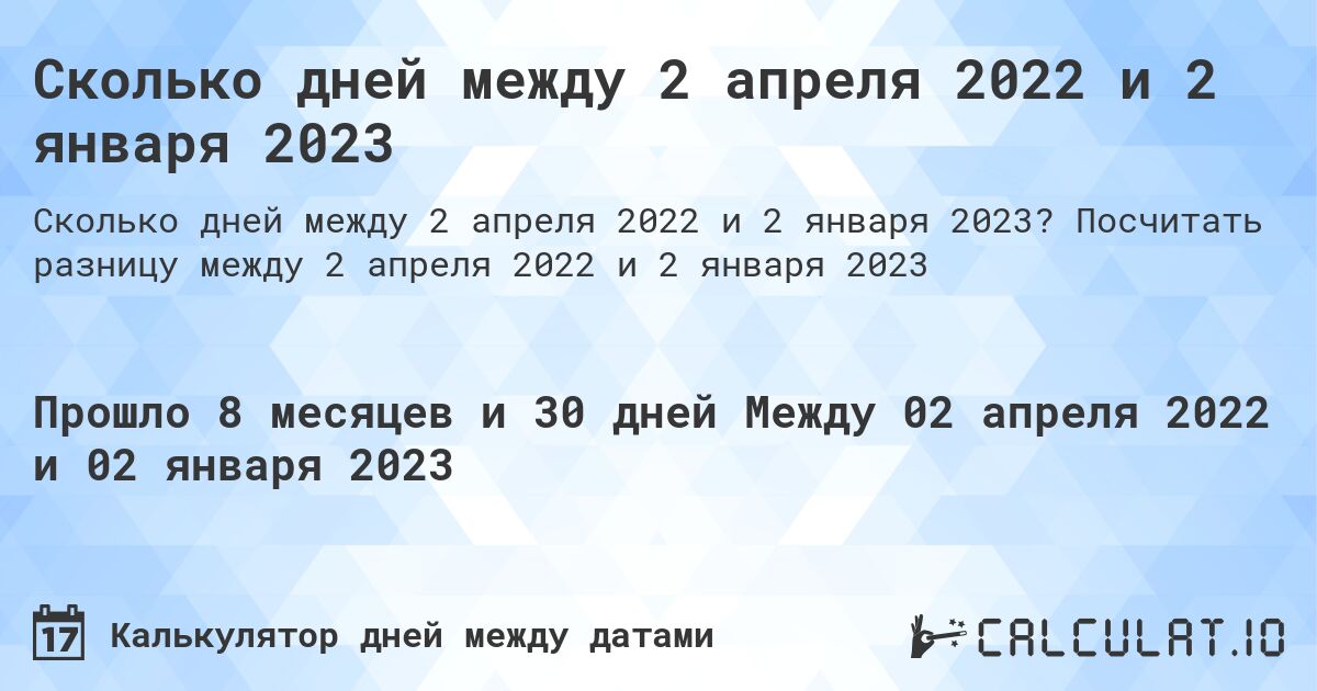 Сколько дней между 2 апреля 2022 и 2 января 2023. Посчитать разницу между 2 апреля 2022 и 2 января 2023