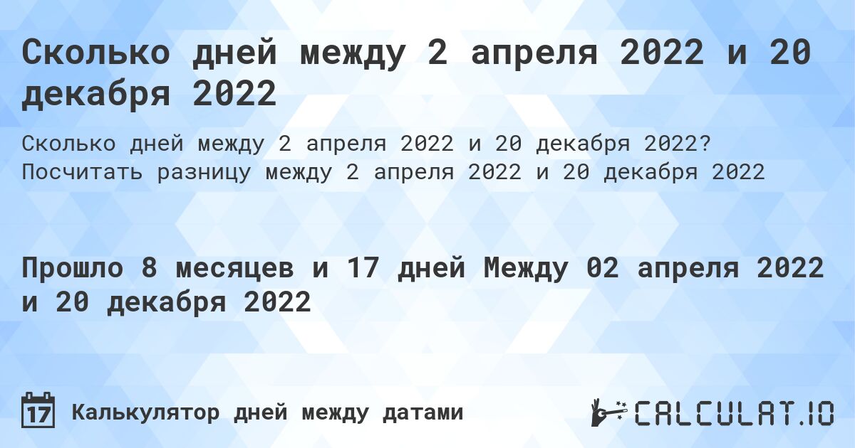 Сколько дней между 2 апреля 2022 и 20 декабря 2022. Посчитать разницу между 2 апреля 2022 и 20 декабря 2022