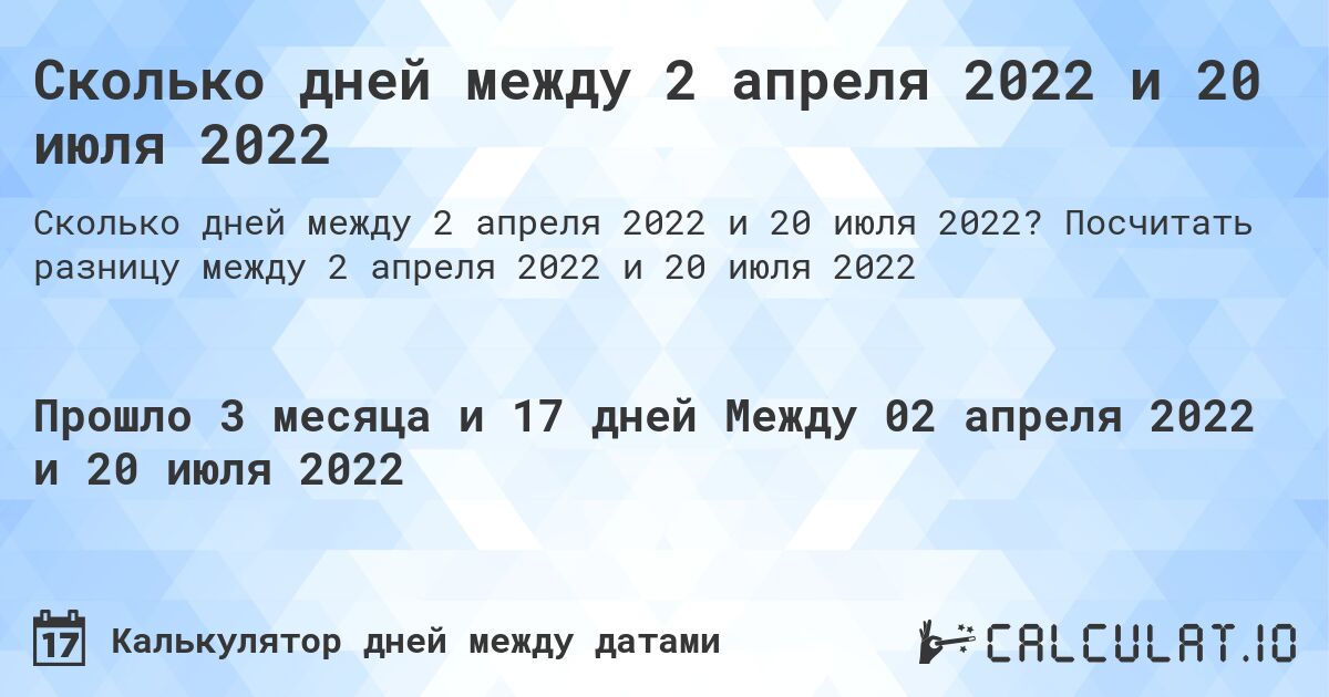 Сколько дней между 2 апреля 2022 и 20 июля 2022. Посчитать разницу между 2 апреля 2022 и 20 июля 2022