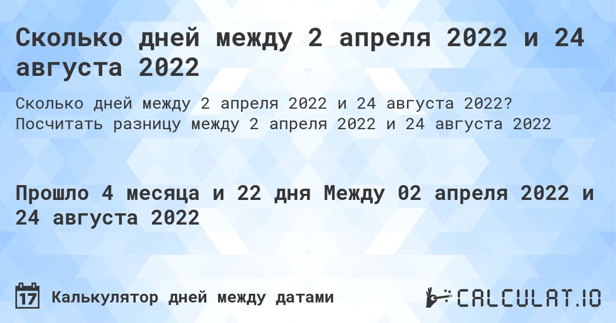Сколько дней между 2 апреля 2022 и 24 августа 2022. Посчитать разницу между 2 апреля 2022 и 24 августа 2022