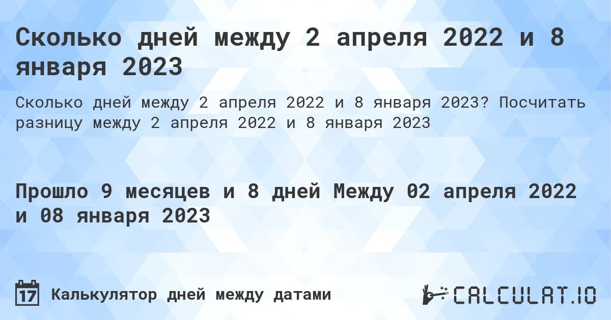 Сколько дней между 2 апреля 2022 и 8 января 2023. Посчитать разницу между 2 апреля 2022 и 8 января 2023