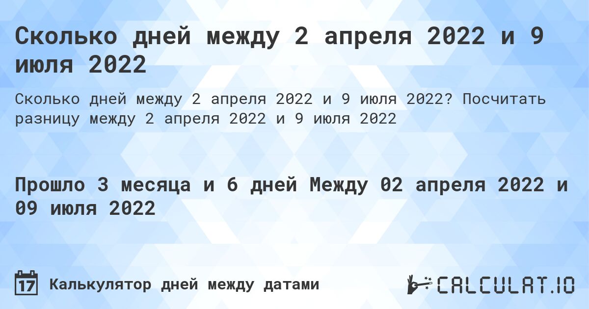 Сколько дней между 2 апреля 2022 и 9 июля 2022. Посчитать разницу между 2 апреля 2022 и 9 июля 2022