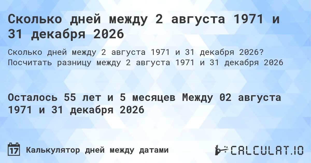 Сколько дней между 2 августа 1971 и 31 декабря 2026. Посчитать разницу между 2 августа 1971 и 31 декабря 2026