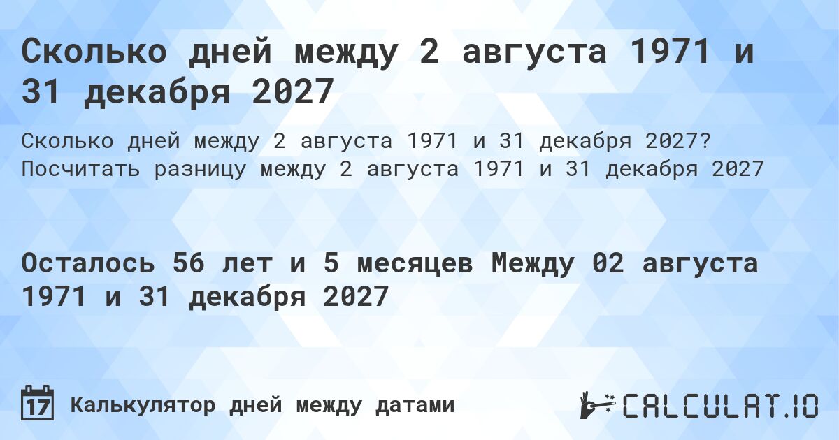 Сколько дней между 2 августа 1971 и 31 декабря 2027. Посчитать разницу между 2 августа 1971 и 31 декабря 2027