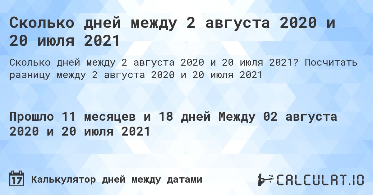 Сколько дней между 2 августа 2020 и 20 июля 2021. Посчитать разницу между 2 августа 2020 и 20 июля 2021