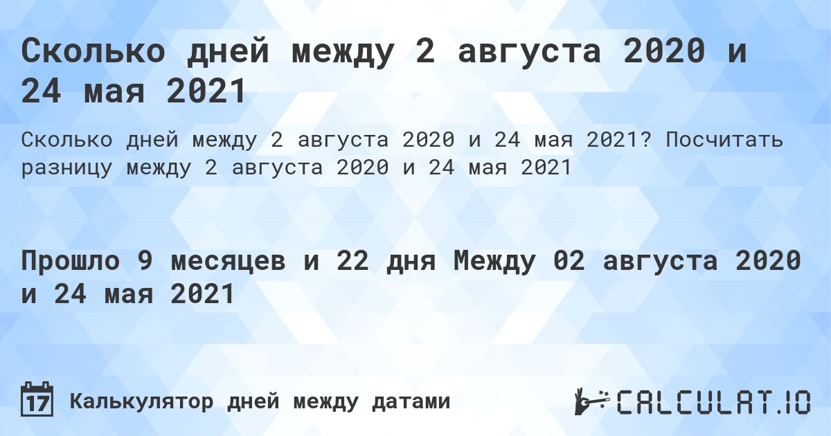 Сколько дней между 2 августа 2020 и 24 мая 2021. Посчитать разницу между 2 августа 2020 и 24 мая 2021