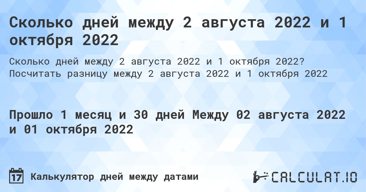 Сколько дней между 2 августа 2022 и 1 октября 2022. Посчитать разницу между 2 августа 2022 и 1 октября 2022