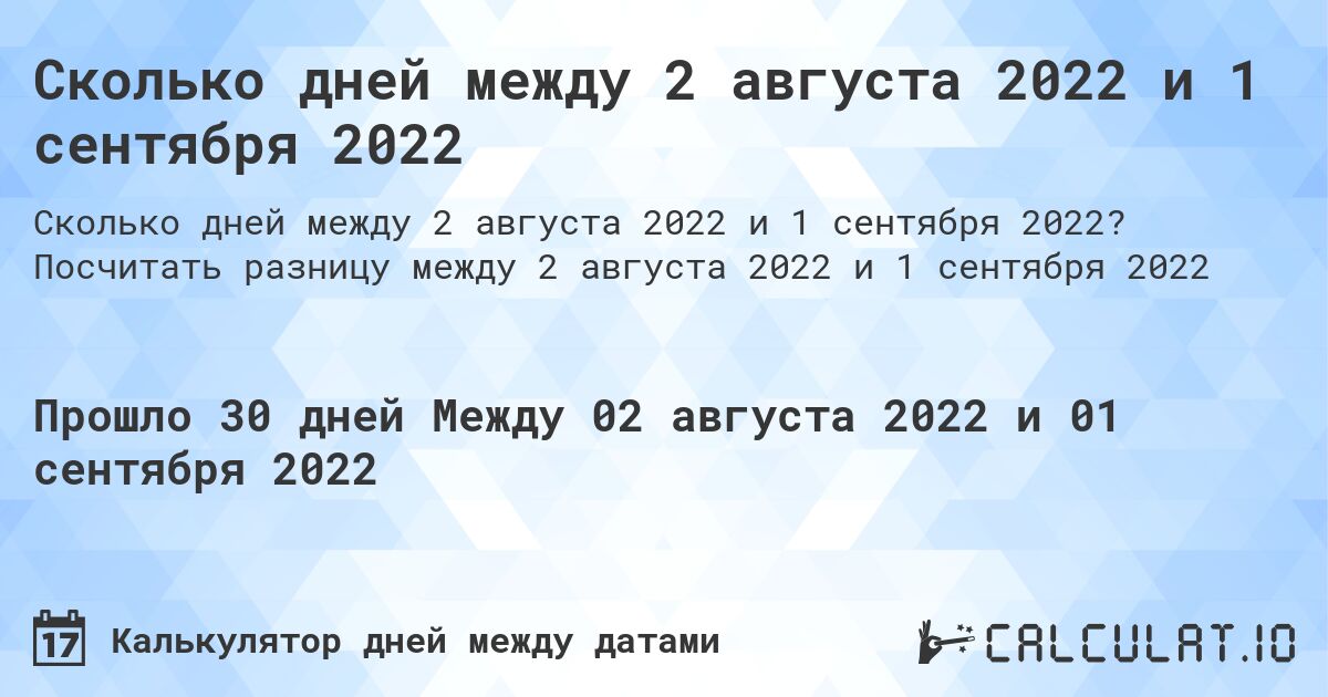 Сколько дней между 2 августа 2022 и 1 сентября 2022. Посчитать разницу между 2 августа 2022 и 1 сентября 2022
